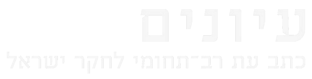 עיונים